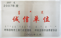 誠信單位